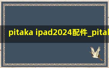 pitaka ipad2024配件_pitakaipad2024保护壳